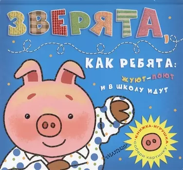 Зверята, как ребята: жуют-поют и в школу идут (Собери картинку)