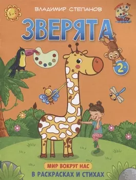 Зверята. Мир вокруг нас. Книжка-раскраска в стихах