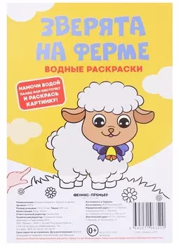 Зверята на ферме. Водные раскраски