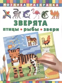 Мозаика Раскраска Зверята. Птицы, рыбы, звери
