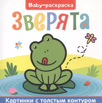 Зверята. Раскраска