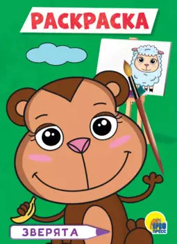 РАСКРАСКА А5 эконом. ЗВЕРЯТА