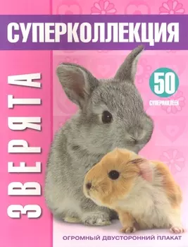 Зверята Суперколлекция