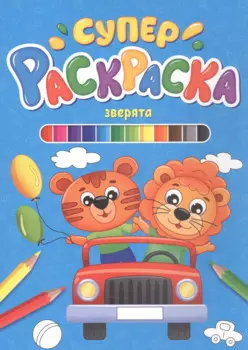 СУПЕРРАСКРАСКА. ЗВЕРЯТА