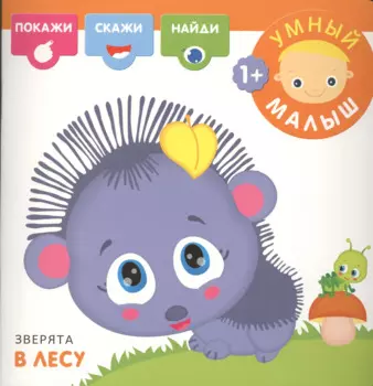 Зверята в лесу