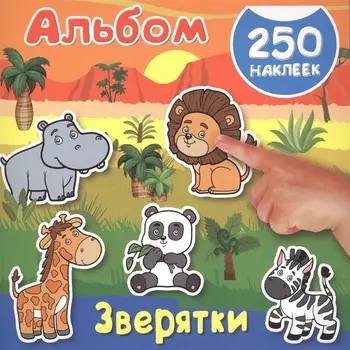 Альбом250Наклеек Зверятки