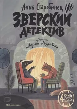 Зверский детектив (илл. Муравски)