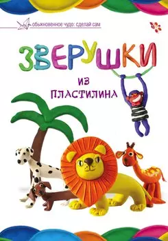 Зверушки из пластилина