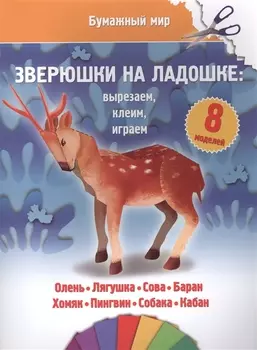 Зверюшки на ладошке (бумажный мир)