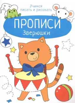 Зверюшки. Прописи. Учимся писать и рисовать