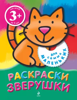 Зверушки. Раскраски