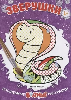Зверушки. Волшебные водные раскраски