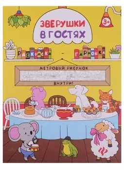 Зверушки в гостях: книжка-раскраска