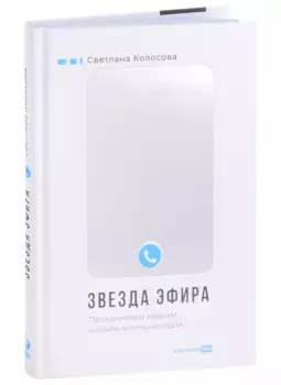 Звезда эфира. Прокачиваем навыки онлайн-коммуникации