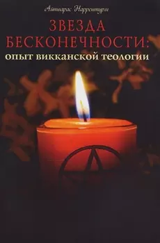 Звезда бесконечности Опыт викканской теологии (м) Наррентурм
