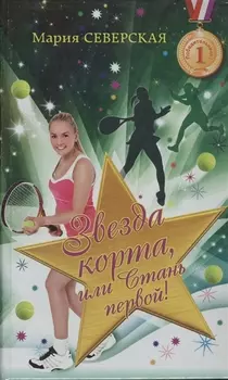 Звезда корта или Стань первой