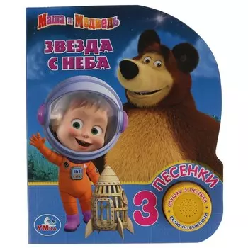 Звезда с неба. Маша и Медведь