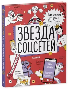 Звезда соцсетей Как стать крутым блогером