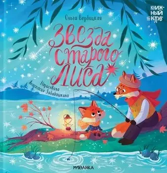 Звезда Старого Лиса