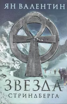 Звезда Стриндберга