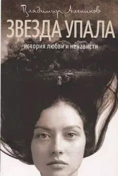 Звезда упала. История любви и ненависти