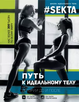 ЗвездаРунета(цв) Маркес #SEKTA-2. Путь к идеальному телу. Истории До и ПОСЛЕ