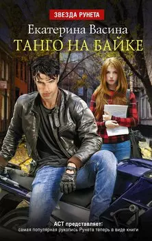 ЗвездаРунета Васина Танго на байке