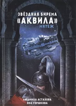 Звездная бирема «Аквила». Мятеж