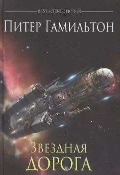 Звездная дорога : роман
