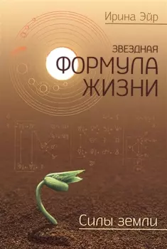 Звёздная формула жизни. Силы земли