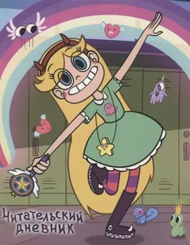 Звездная принцесса. Читательский дневник