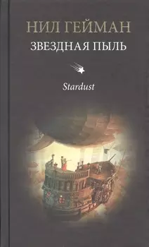 Звездная пыль : роман