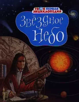 Звёздное небо