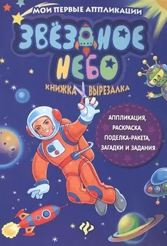 Звездное небо. Книжка-вырезалка