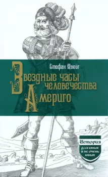 Звездные часы человечества. Америго
