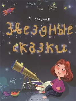 Звездные сказки Моя первая книжка по астрономии