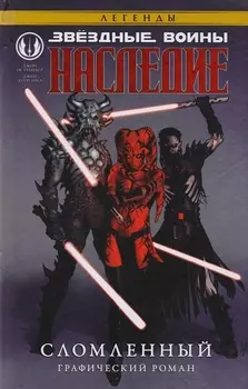 Звёздные войны. Наследие. Сломленный: графический роман