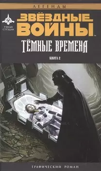 Звёздные войны. Темные времена-2 : графический роман