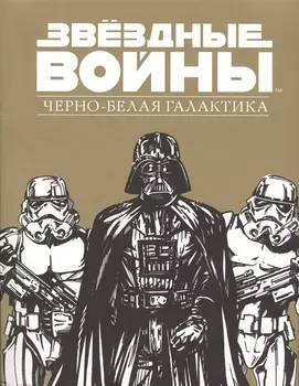 Звездные Войны.Черно-белая галактика
