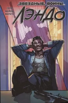 Звездные войны Лэндо