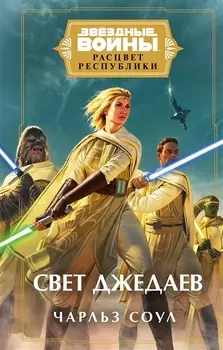 Звездные войны: Расцвет Республики. Свет джедаев