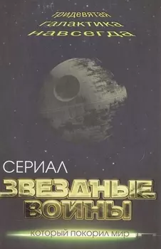 Звездные войны Тридевятая галактика навсегда