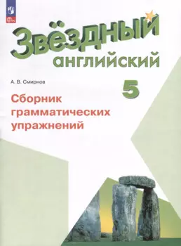 Звездный английский. 5 класс. Сборник грамматических упражнений