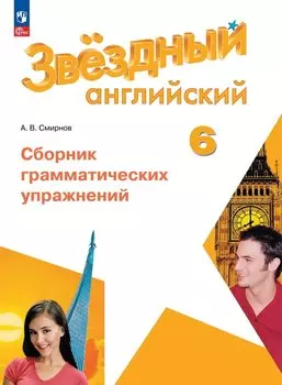 Звездный английский. 6 класс. Сборник грамматических упражнений