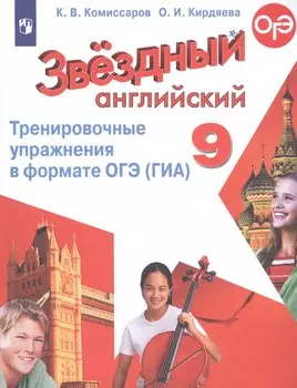 Звездный английский. Тренировочные упражнения в формате ОГЭ (ГИА). 9 класс