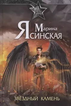 Звезды миров. Звездный камень. Собрание сочинений Т. 1