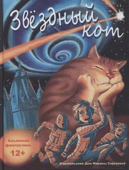 Звездный кот Расказы и повести