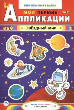 Звездный мир Книжка-вырезалка с загадками