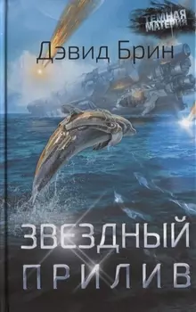 Звездный прилив