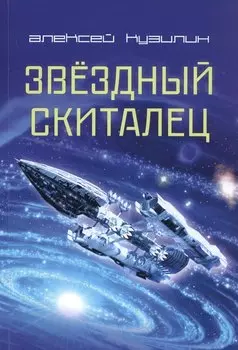 Звездный скиталец. Научно-Фантастическое эссе